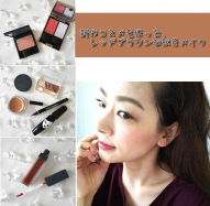 【2019 ’ 秋コスメ】新作コスメを使ったレッドブラウンな秋色メイク☆