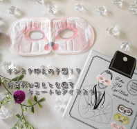 【オススメコスメ】インスタ映えの予感！？お疲れな目もとを癒すキュートなアイマスク♡