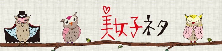 美女子ネタ