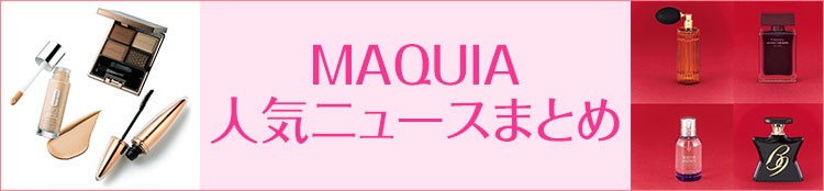 マキア人気ニュースまとめ
