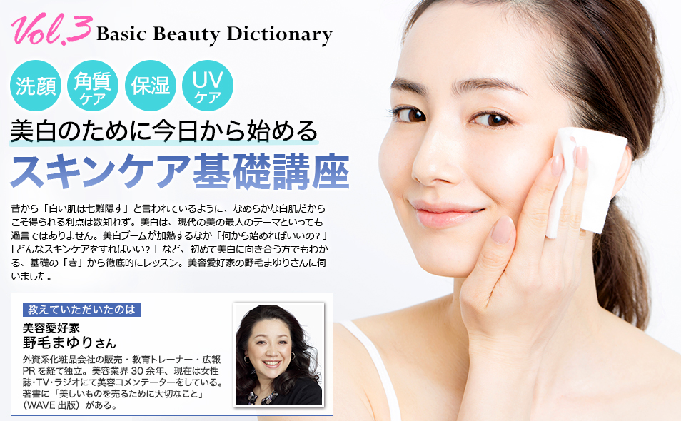 「美白ケアをしていても、なかなか効果がわかりずらい」とお悩みの人も多いはず。そこで、美容愛好家の野毛まゆりさんに美白効果を高めるためのスキンケアの基本テクを教えていただきました。洗顔・角質ケア・保湿・UVケア…・。どれも美白ケアには欠かせない大切なステップ。 今日から美白ケアを始めて憧れの白肌を目指しましょう。