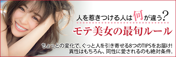 ちょっとの変化で、ぐっと人を引き寄せる8つのTIPSをお届け! 異性はもちろん、同性に愛されるのも絶対条件。