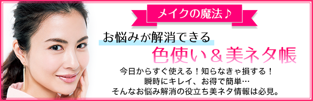 今日からすぐ使える!知らなきゃ損する!瞬時にキレイ、お得で簡単…そんなお悩み解消の役立ち美ネタ情報は必見。