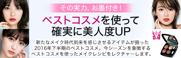 新たなメイク時代到来を感じさせるアイテムが揃った2016年下半期のベストコスメ。今シーズンを象徴するベストコスメを使ったメイクレシピをレクチャーします。