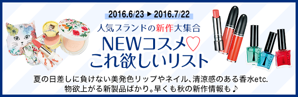 人気ブランドの新作大集合 NEWコスメ♡これ欲しいリスト 夏の日差しに負けない美発色リップやネイル、清涼感のある香水etc.物欲上がる新製品ばかり。早くも秋の新作情報も♪