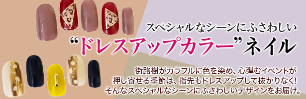 街路樹がカラフルに色を染め、心弾むイベントが押し寄せる季節は、指先もドレスアップして抜かりなく! そんなスペシャルなシーンにふさわしいデザインをお届け。