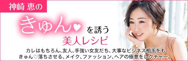 カレはもちろん、手強い女友だち、大事なビジネス相手をきゅん♡落ちさせる、ヘア&メイク、ファッション、しぐさの極意をレクチャー。