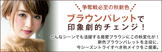 どんなシーンでも活躍する最愛ブラウンにこの秋変化が! 新色ブラウンパレットを主役に、今シーズントライすべき秋メイクをご提案。
