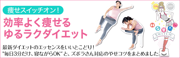 最新ダイエットのエッセンスをいいとこどり!