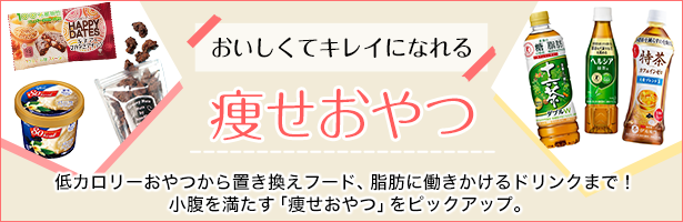 低カロリーおやつから置き換えフード、脂肪に働きかけるドリンクまで! 小腹を満たす「痩せおやつ」をピックアップ。
