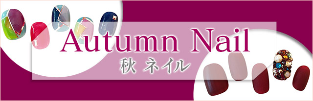 きゅんを誘う「秋」のネイルカタログ。人気ネイルサロンによる最新デザインをお届け!サロン派もセルフ派も必見。種類豊富なアートのなかから、あなたの印象アップを叶えるお気に入りを見つけて♪