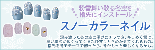 澄み渡った冬の空に儚げにチラつき、キラめく雪は、寒い季節がめぐってくるたび甘くときめかせてくれるもの。指先を冬モチーフで飾ったら、冬がもっと楽しくなるかも。
