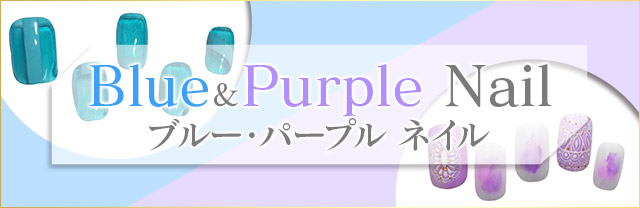 きゅんを誘う「ブルー・パープル」のネイルカタログ。人気ネイルサロンによる最新デザインをお届け!サロン派もセルフ派も必見。種類豊富なアートのなかから、あなたの印象アップを叶えるお気に入りを見つけて♪