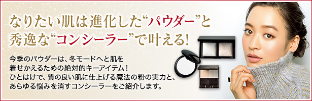 今季のパウダーは、冬モードへと肌を着せかえるための絶対的キーアイテム! ひとはけで、質の良い肌に仕上げる魔法の粉の実力と、あらゆる悩みを消すコンシーラーをご紹介します。