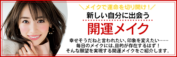 幸せそうだねと言われたい、印象を変えたい……毎日のメイクには、目的が存在するはず! そんな願望を実現する開運メイクをご紹介します。