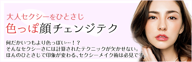 何だかいつもより色っぽい…!?そんなセクシーさには計算されたテクニックが欠かせない。ほんのひとさじで印象が変わる、セクシーメイク術は必見です。