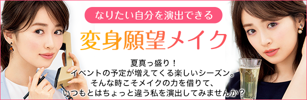 夏真っ盛り!イベントの予定が増えてくる楽しいシーズン。そんな時こそメイクの力を借りて、いつもとはちょっと違う私を演出してみませんか?