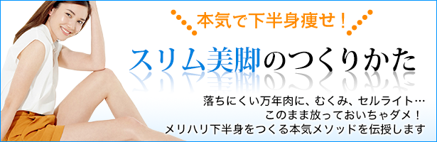 落ちにくい万年肉に、むくみ、セルライト…このまま放っておいちゃダメ! メリハリ下半身をつくる本気メソッドを伝授します