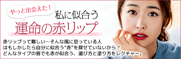 赤リップって難しい……そんな風に思っている人はもしかしたら自分に似合う“赤”を探せていないから? どんなタイプの唇でも赤が似合う、選び方と塗り方をレクチャー。