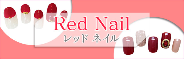 きゅんを誘う「レッド」のネイルカタログ。人気ネイルサロンによる最新デザインをお届け!サロン派もセルフ派も必見。種類豊富なアートのなかから、あなたの印象アップを叶えるお気に入りを見つけて♪