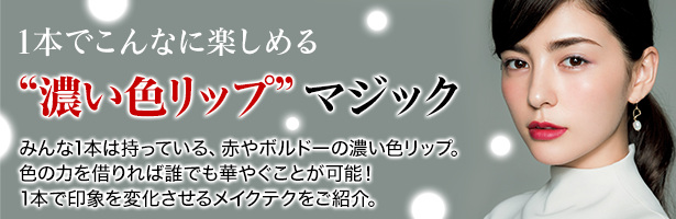 みんな1本は持っている、赤やボルドーの濃い色リップ。色の力を借りれば誰でも華やぐことが可能! 1本で印象を変化させるメイクテクをご紹介。