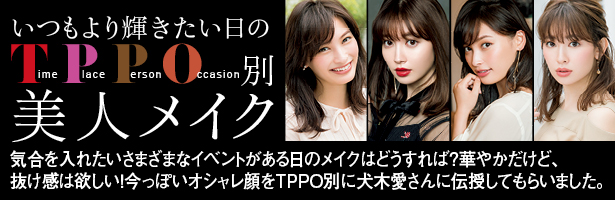 気合を入れたいさまざまなイベントがある日のメイクはどうすれば?華やかだけど、抜け感は欲しい!今っぽいオシャレ顔をTPPO別に犬木愛さんに伝授してもらいました。