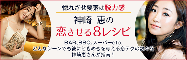 BAR、BBQ、スーパーetc.どんなシーンでも彼にときめきを与える恋テクの数々を神崎恵さんが指南!