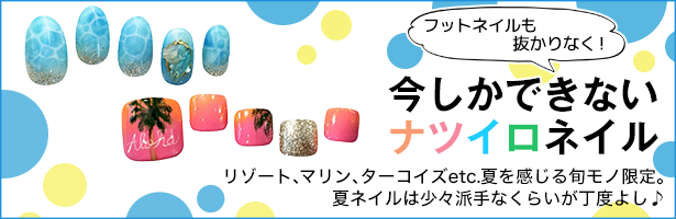 リゾート、マリン、ターコイズetc.夏を感じる旬モノ限定。夏ネイルは少々派手なくらいが丁度よし♪