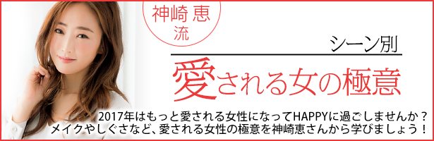 2017年はもっと愛される女性になってHAPPYに過ごしませんか? メイクやしぐさなど、愛される女性の極意を神崎恵さんから学びましょう!