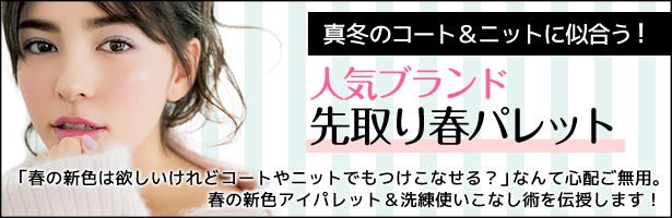 「春の新色は欲しいけれどコートやニットでもつけこなせる?」なんて心配ご無用。春の新色アイパレット&洗練使いこなし術を伝授します!