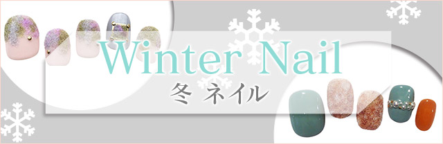 きゅんを誘う「冬」のネイルカタログ。人気ネイルサロンによる最新デザインをお届け!サロン派もセルフ派も必見。種類豊富なアートのなかから、あなたの印象アップを叶えるお気に入りを見つけて♪
