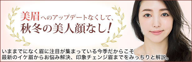 いままでになく眉に注目が集まっている今季だからこそ、最新のイケ眉からお悩み解決、印象チェンジ眉までをみっちりと解説。