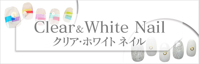 きゅんを誘う「クリア・ホワイト」のネイルカタログ。人気ネイルサロンによる最新デザインをお届け!サロン派もセルフ派も必見。種類豊富なアートのなかから、あなたの印象アップを叶えるお気に入りを見つけて♪