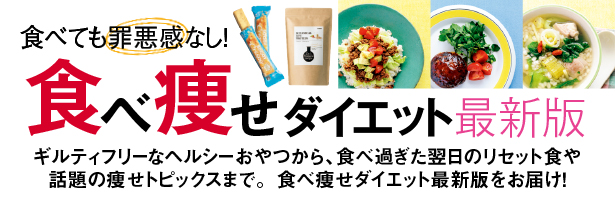 ギルティフリーなヘルシーおやつから、食べ過ぎた翌日のリセット食や話題の痩せトピックスまで。食べ痩せダイエット最新版をお届け!