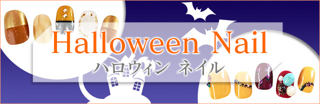 きゅんを誘う「ハロウィン」のネイルカタログ。人気ネイルサロンによる最新デザインをお届け!サロン派もセルフ派も必見。種類豊富なアートのなかから、あなたの印象アップを叶えるお気に入りを見つけて♪