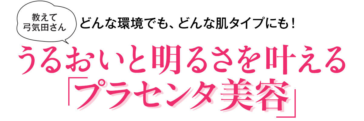 フラコラ | うるおいと明るさを叶える「プラセンタ美容」