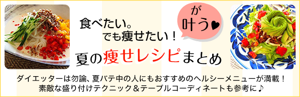 ダイエッターは勿論、夏バテ中の人にもおすすめのヘルシーメニューが満載! 素敵な盛り付けテクニック&テーブルコーディネートも参考に♪