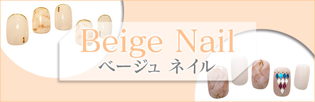 きゅんを誘う「ベージュ」のネイルカタログ。人気ネイルサロンによる最新デザインをお届け!サロン派もセルフ派も必見。種類豊富なアートのなかから、あなたの印象アップを叶えるお気に入りを見つけて♪