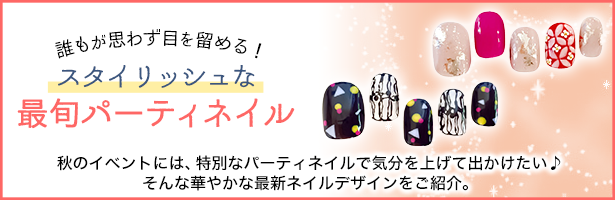 秋のイベントには、特別なパーティネイルで気分を上げて出かけたい♪ そんな華やかな最新ネイルデザインをご紹介。