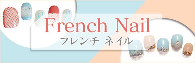 きゅんを誘う「フレンチ」のネイルカタログ。人気ネイルサロンによる最新デザインをお届け!サロン派もセルフ派も必見。種類豊富なアートのなかから、あなたの印象アップを叶えるお気に入りを見つけて♪