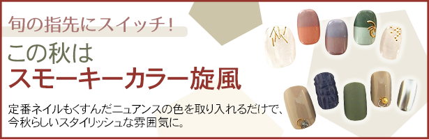 定番ネイルもくすんだニュアンスの色を取り入れるだけで、今秋らしいスタイリッシュな雰囲気に。