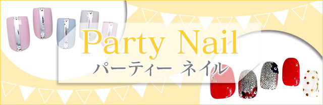 きゅんを誘う「パーティ」のネイルカタログ。人気ネイルサロンによる最新デザインをお届け!サロン派もセルフ派も必見。種類豊富なアートのなかから、あなたの印象アップを叶えるお気に入りを見つけて♪