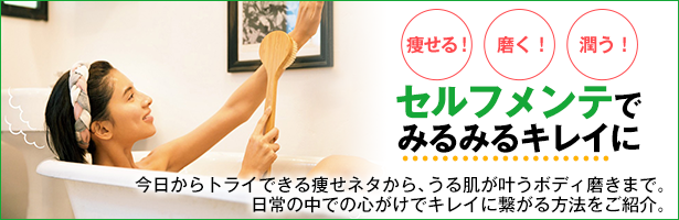 今日からトライできる痩せネタから、うる肌が叶うボディ磨きまで。日常の中での心がけでキレイに繋がる方法をご紹介。