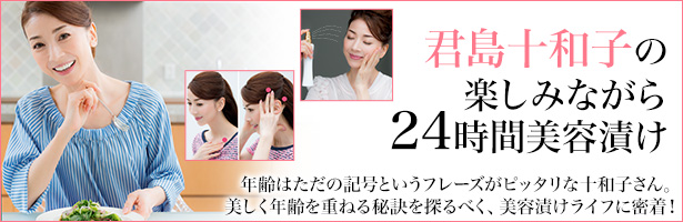 年齢はただの記号というフレーズがピッタリな十和子さん。美しく年齢を重ねる秘訣を探るべく、美容漬けライフに密着!