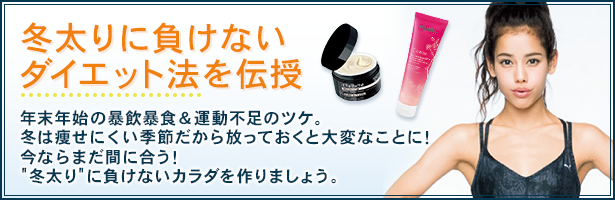 年末年始の暴飲暴食&運動不足のツケ。冬は痩せにくい季節だから放っておくと大変なことに!今ならまだ間に合う!