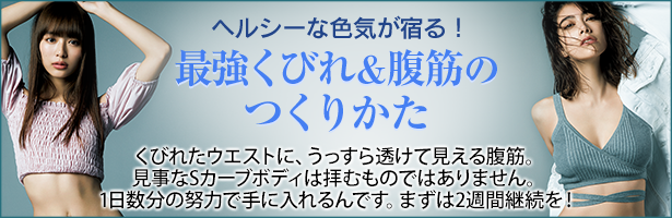 くびれたウエストに、うっすら透けて見える腹筋。見事なSカーブボディは拝むものではありません。1日数分の努力で手に入れるんです。まずは2週間継続を!