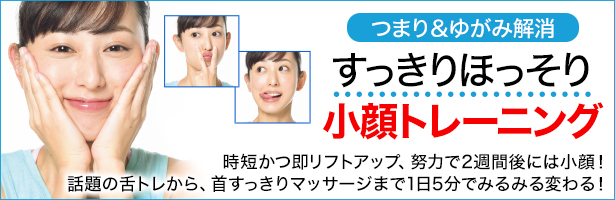 時短かつ即リフトアップ、努力で2週間後には小顔!話題の舌トレから、首すっきりマッサージマッサージまで1日5分でみるみる変わる!