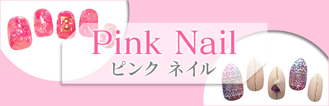 きゅんを誘う「ピンク」のネイルカタログ。人気ネイルサロンによる最新デザインをお届け!サロン派もセルフ派も必見。種類豊富なアートのなかから、あなたの印象アップを叶えるお気に入りを見つけて♪