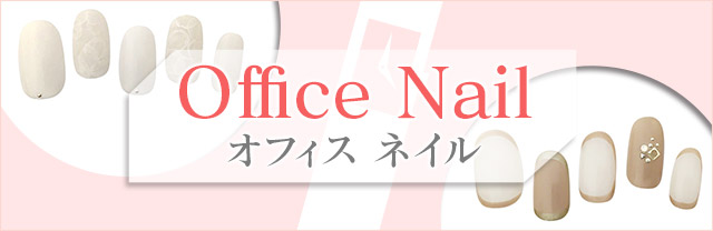 きゅんを誘う「オフィス」のネイルカタログ。人気ネイルサロンによる最新デザインをお届け!サロン派もセルフ派も必見。種類豊富なアートのなかから、あなたの印象アップを叶えるお気に入りを見つけて♪