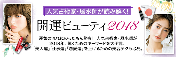 運気の流れにのったもん勝ち! 人気占術家・風水師が2018年、輝くためのキーワードを大予言。「美人運」「仕事運」「恋愛運」を上げるための美容テクも必見。